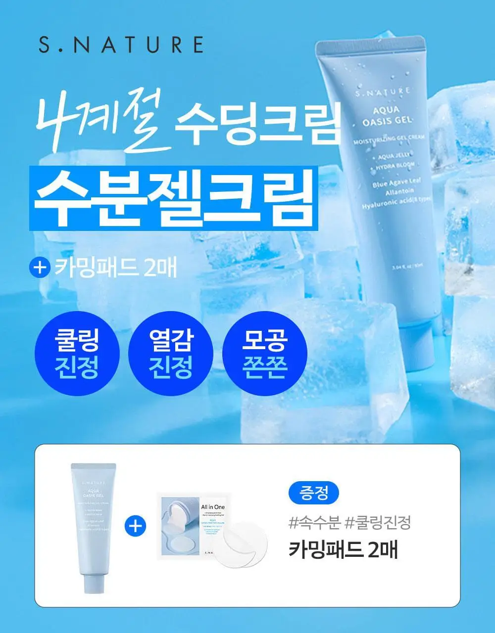 [수분충전/쿨링진정] 에스네이처 아쿠아 오아시스 수분 젤크림 90ml 기획 (+카밍패드 2매) 상세페이지 8